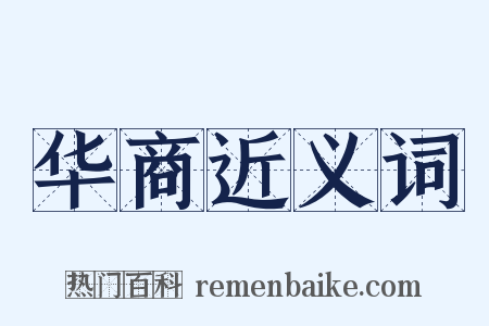 华商近义词是什么意思的图片